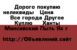 Дорого покупаю нелеквиды › Цена ­ 50 000 - Все города Другое » Куплю   . Ханты-Мансийский,Пыть-Ях г.